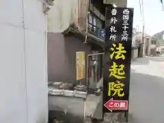 法起院の周辺