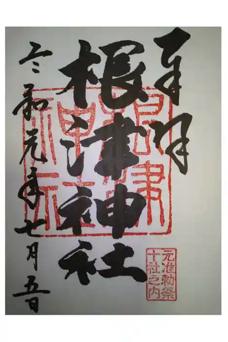 根津神社の御朱印
