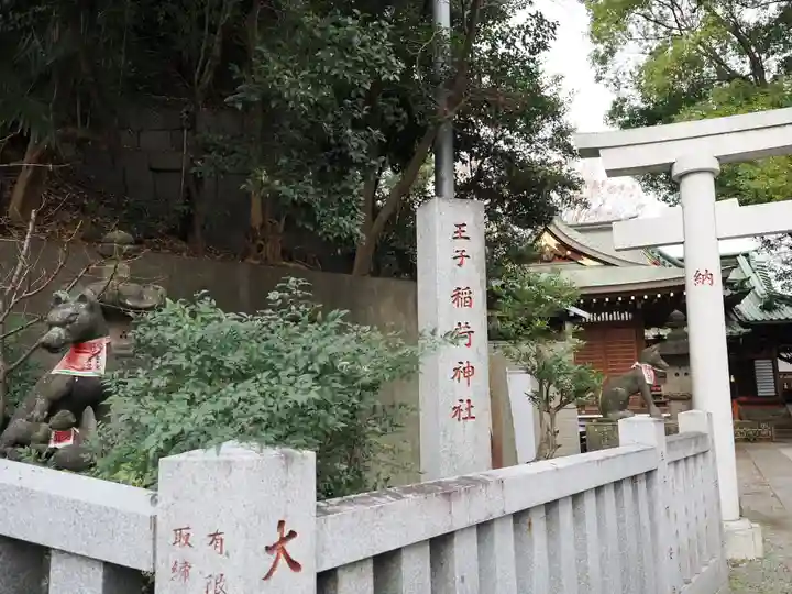 王子稲荷神社(東京都)