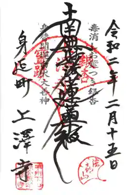 上澤寺の御朱印