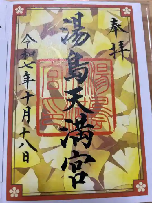 湯島天満宮の御朱印