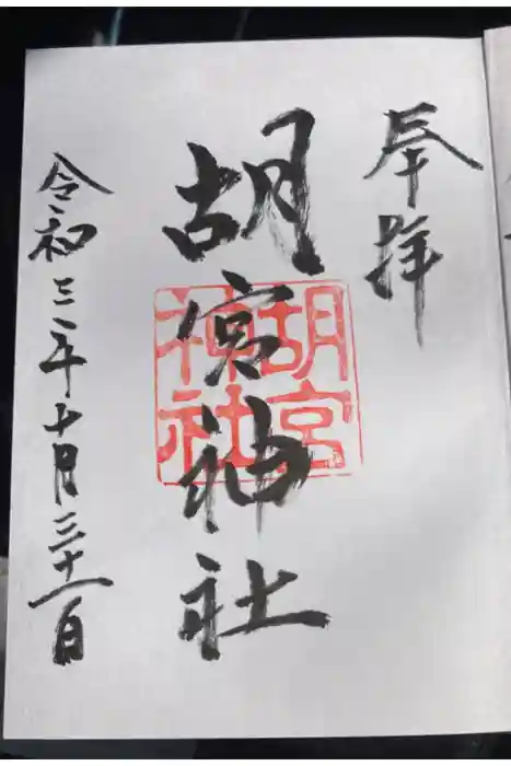 胡宮神社（敏満寺史跡）の御朱印