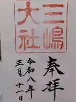 三嶋大社の御朱印