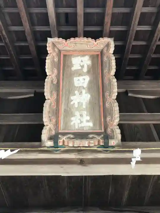 野田神社のその他建物