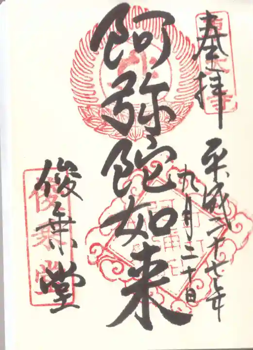 東大寺 俊乗堂の御朱印