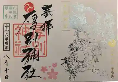 厚別神社の御朱印