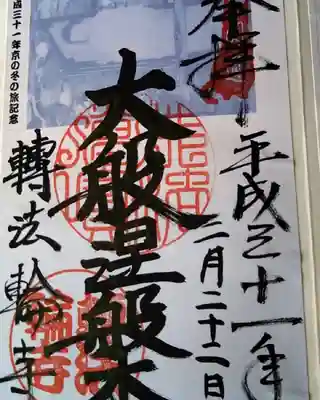 轉法輪寺の御朱印