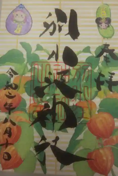 別小江神社の御朱印