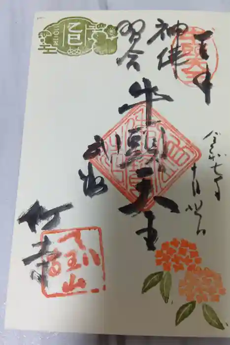 八王寺の御朱印