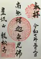 龍松寺(北海道)