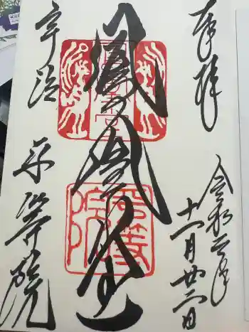 平等院の御朱印 2020年11月