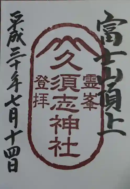 富士山頂上久須志神社の御朱印