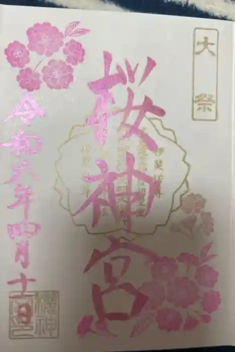 桜神宮の御朱印