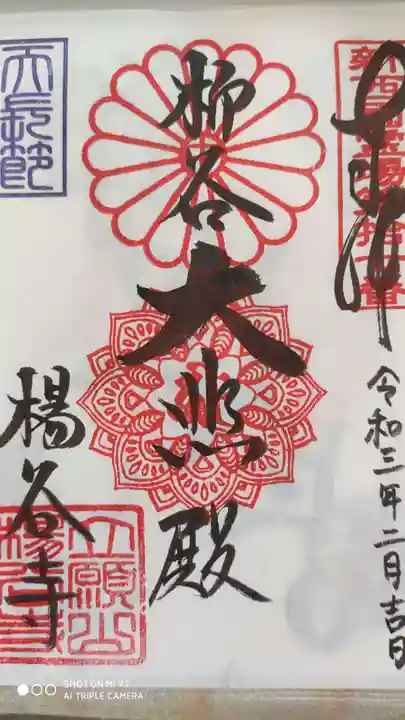 柳谷観音 楊谷寺の御朱印