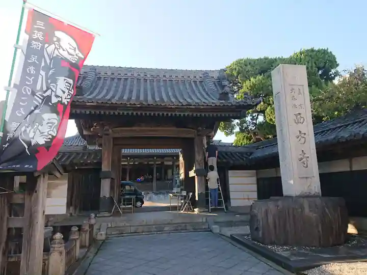 西方寺(愛知県)