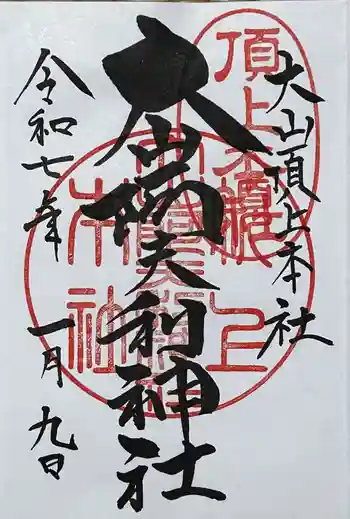 大山阿夫利神社本社の御朱印 2025年01月