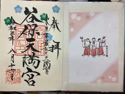 谷保天満宮の御朱印