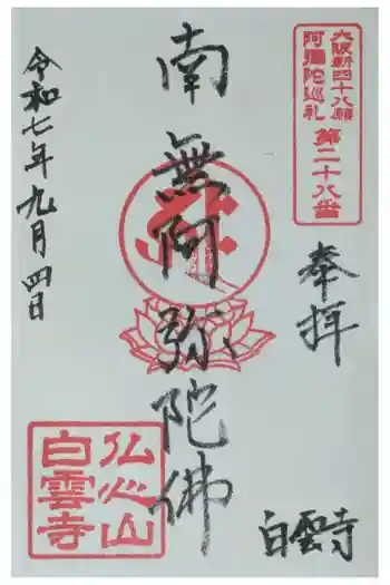 白雲寺の御朱印 2025年09月
