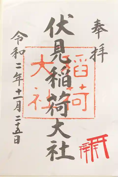 伏見稲荷大社の御朱印