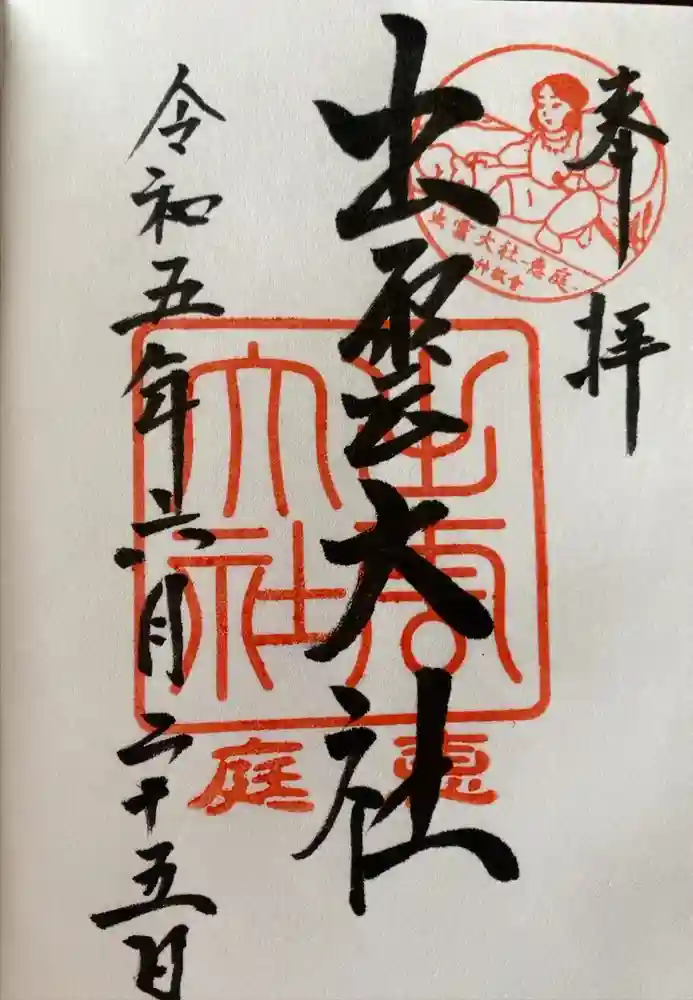 出雲大社三神教会の御朱印