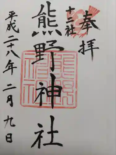 熊野神社の御朱印