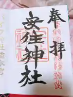 安住神社の御朱印