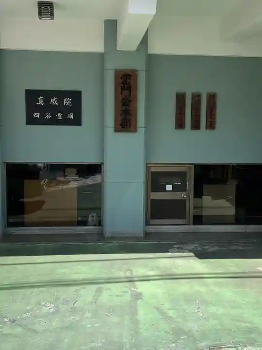 真成院(東京都)