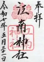 江南神社の御朱印