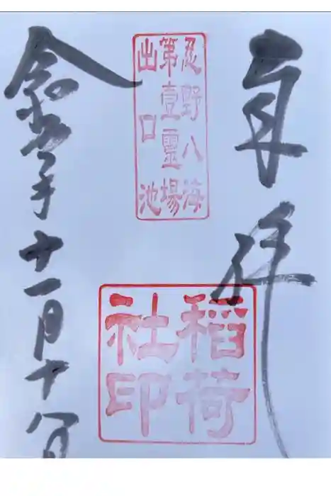稲荷社（忍野八海　出口池）の御朱印