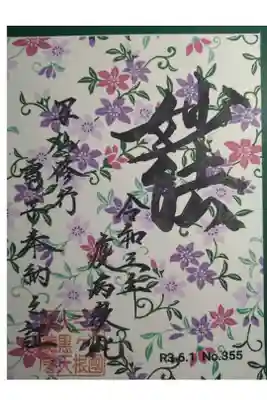 6月電子納経御朱印