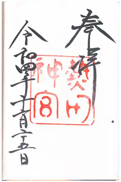 熱田神宮の御朱印