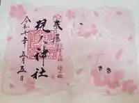 現人神社(福岡県)