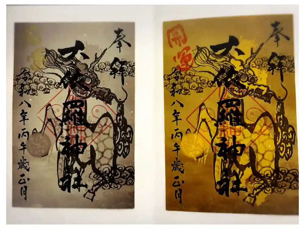 大依羅神社の御朱印