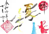 高砂神社の御朱印