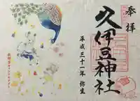岩槻久伊豆神社の御朱印