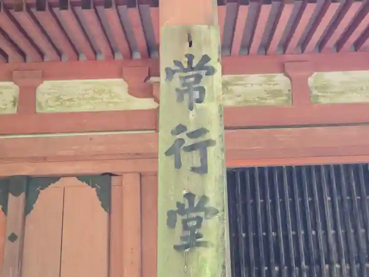 延暦寺 常行堂・法華堂 (にない堂)(滋賀県)