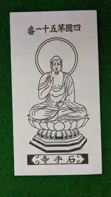 石手寺の授与品その他