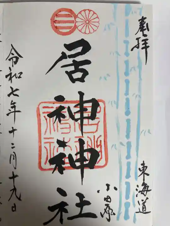 居神神社(神奈川県)