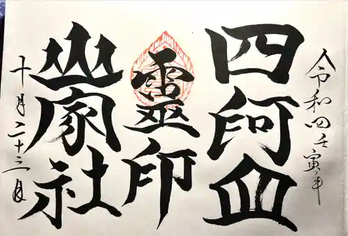 山家神社奥宮の御朱印