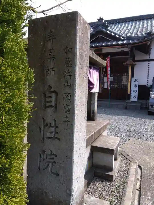 自性院(福井県)