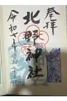 北野神社の御朱印