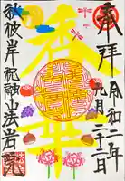 法岩院の御朱印