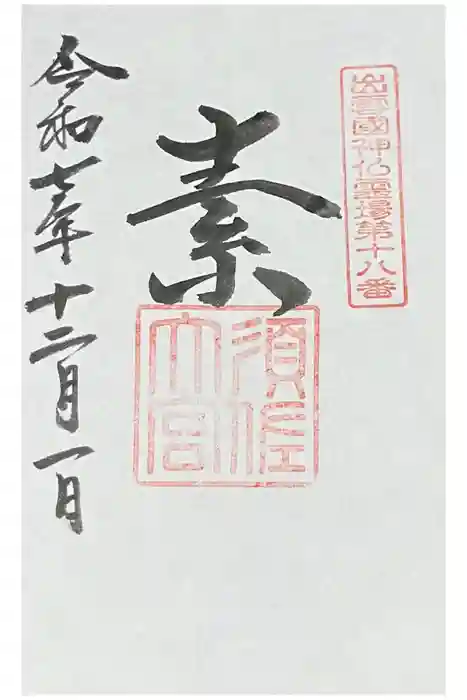 須佐神社の御朱印
