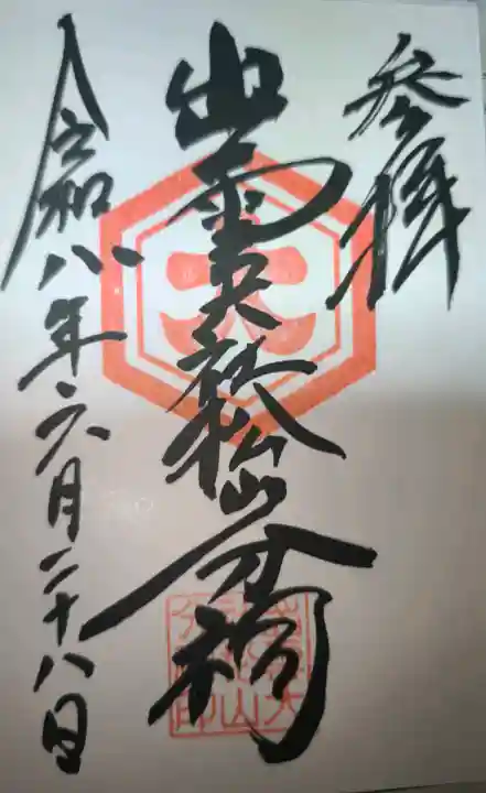 出雲大社松山分祠の御朱印