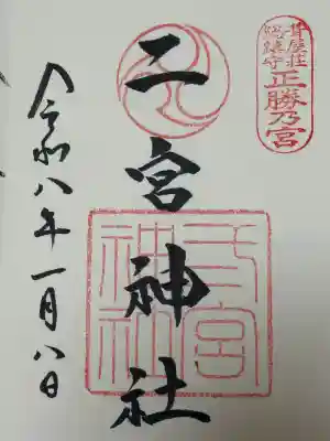 二宮神社の{uncategorized: "未分類", other: "その他", undefined: "問題あり", building: "その他建物", grave: "お墓", sacred_gate: "鳥居", guardian: "狛犬", statue: "像", buddha: "仏像", history: "歴史", nature: "自然", garden: "庭園", animal: "動物", pagoda: "塔", temizu: "手水舎", mountain_gate: "山門・神門", sanctuary: "本殿・本堂", subordinate: "末社・摂社", art: "芸術", scenery: "景色", jizo: "地蔵", ema: "絵馬", goshuin: "御朱印", omikuji: "おみくじ", items: "授与品その他", amulet: "お守り", goshuincho: "御朱印帳", eats: "食事", festival: "お祭り", votive_dance: "神楽", shichigosan: "七五三参", wedding: "結婚式", experience: "体験その他", initially: "初詣", around: "周辺", anti_infection: "感染症対策"}