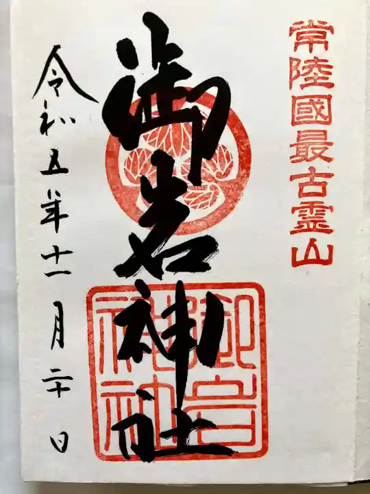御岩神社の御朱印
