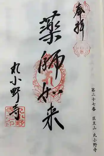 丸小野寺の御朱印 2025年03月