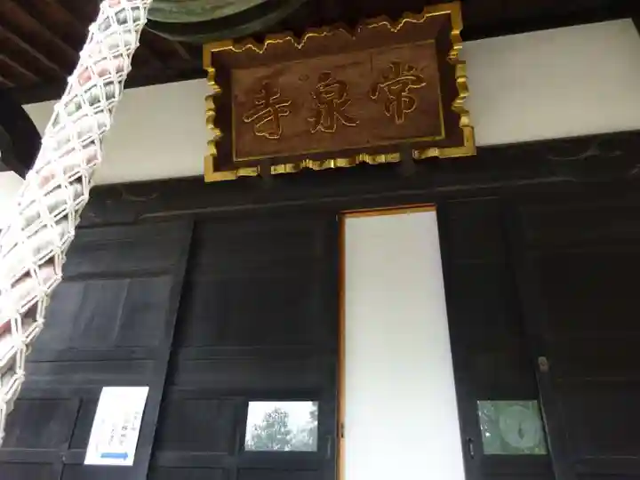 常泉寺のその他建物