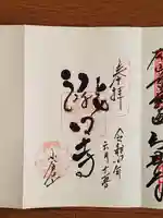 滝口寺の御朱印