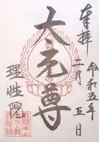 理性院(京都府)